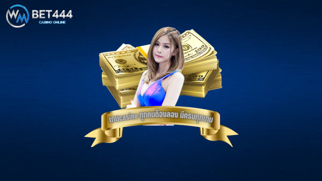 เกม casino
