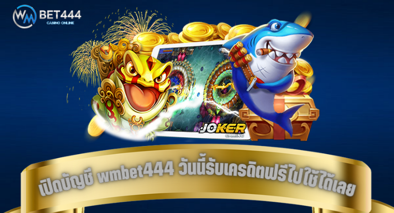wmbet444 เครดิคฟรี