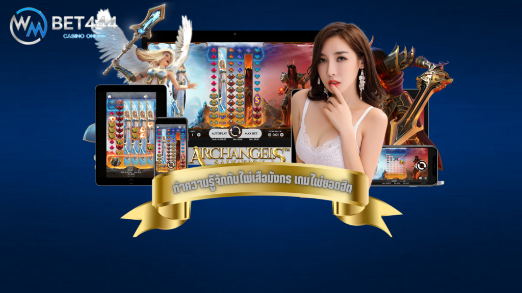 wmbet444 เสือมังกร