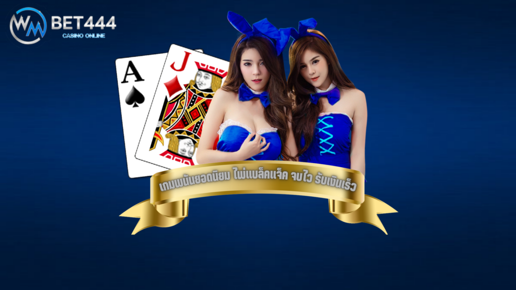 wmbet444 แบล็คแจ็ค