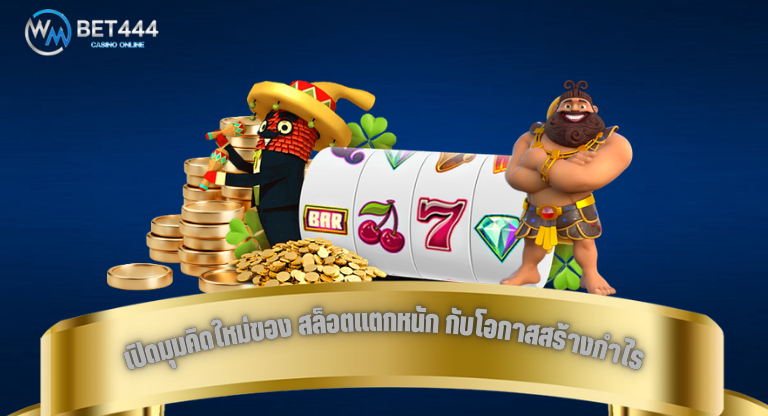เปิดมุมคิดใหม่ของ สล็อตแตกหนัก กับโอกาสสร้างกำไร-1