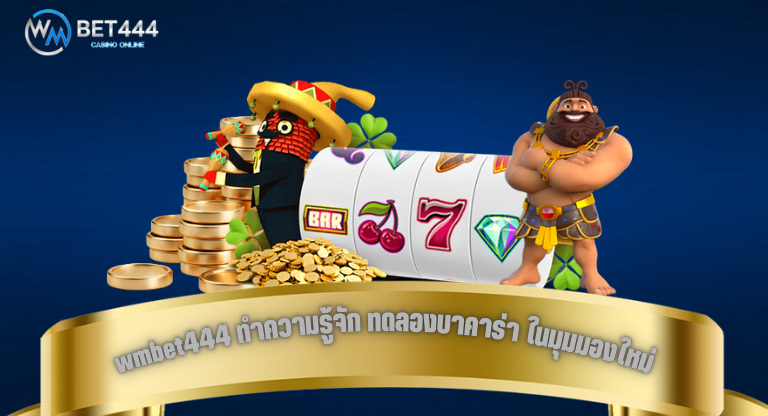 wmbet444 ทำความรู้จัก ทดลองบาคาร่า ในมุมมองใหม่-1