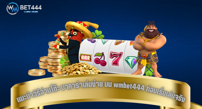 แนะนำวิธีอ่านโต๊ะ บาคาร่าเล่นง่าย บน wmbet444 ก่อนเริ่มเล่นจริง-1